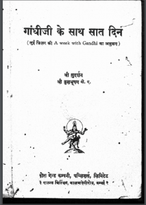 गाँधी के साथ सात दिन : सुदर्शन, कुलभूषण द्वारा हिन्दी पीडीएफ़ पुस्तक | Gandhi Ke Sath Saat Din : by Sudarshan, Kulbhushan Hindi PDF Book