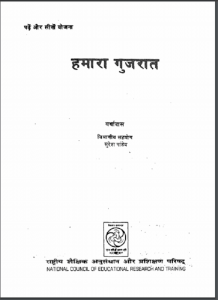 हमारा गुजरात : वर्षादास द्वारा हिन्दी पीडीएफ़ पुस्तक | Hamara Gujarat : by Varshadas Hindi PDF Book