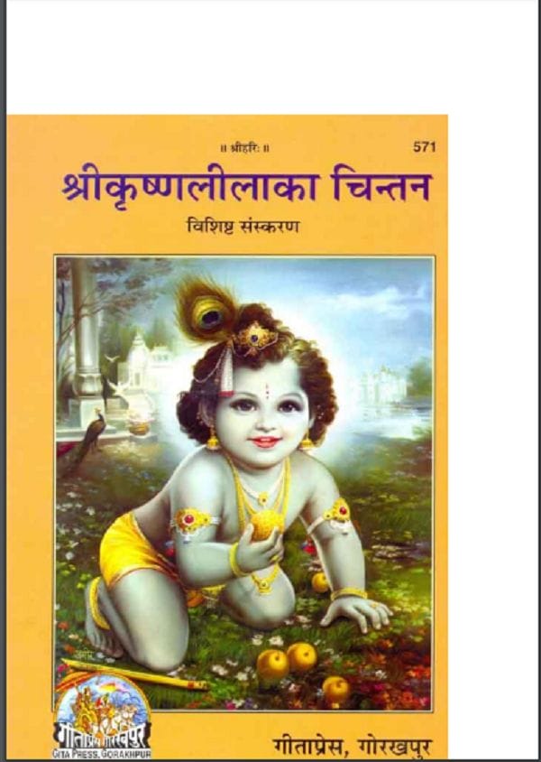 श्रीकृष्णलीला का चिंतन हिन्दी पीडीएफ़ पुस्तक | Shri Krishan Leela Ka Chintan Hindi PDF Book