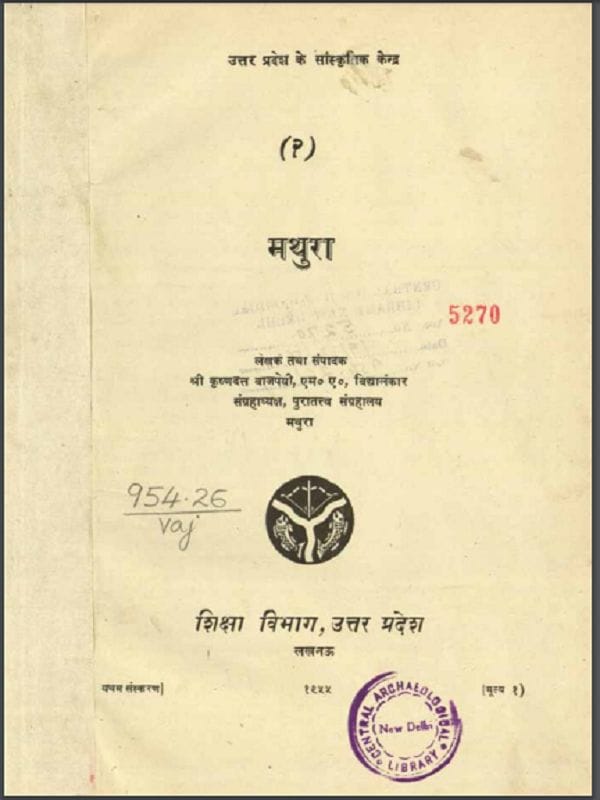 मथुरा : श्री कृष्णदत्त वाजपेयी द्वारा हिन्दी पीडीएफ़ पुस्तक | Mathura : by Shri Krishandatt Vajpayee Hindi PDF Book