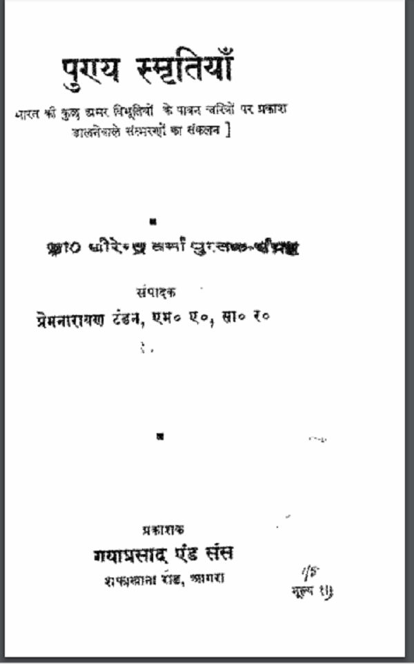 पुण्य स्मृति : प्रेमनारायण टंडन द्वारा हिन्दी पीडीएफ़ पुस्तक | Punya Smriti : by Premnaryan Tantan Hindi PDF Book