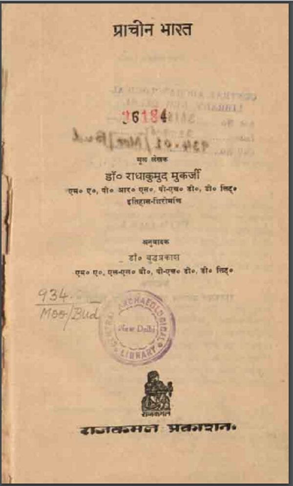 प्राचीन भारत : डॉ राधाकुमुद मुकर्जी द्वारा हिन्दी पीडीएफ़ पुस्तक | Prachin Bharat : by Dr. Radhakumud Mukarji Hindi PDF Book