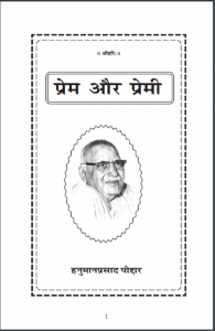 प्रेम और प्रेमी : हनुमान पोद्दार द्वारा हिन्दी पीडीएफ़ पुस्तक | Prem Aur Premi : by Hanumaan Poddar Hindi PDF Book