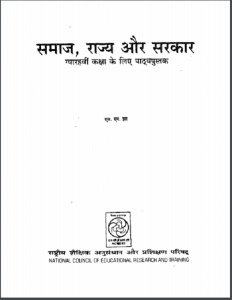 समाज राज्य और सरकार हिन्दी पीडीएफ़ पुस्तक | Samaj Rajya Aur Sarkar Hindi PDF Book