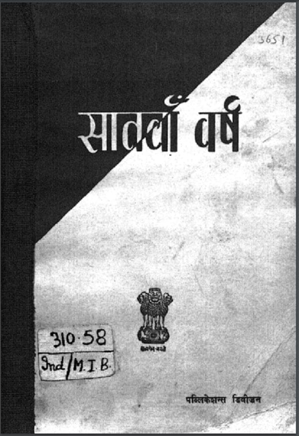 सातवाँ वर्ष हिन्दी पीडीएफ़ पुस्तक | Satvan Varsh Hindi PDF Book