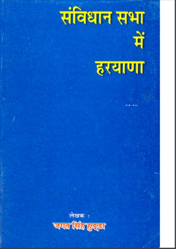 संविधान सभा मे हरयाणा : जगत सिंह हुड्डा द्वारा हिन्दी पीडीएफ़ पुस्तक | Sanvidhan Sabha Me Haryana : by Jagat Singh Hudda Hindi PDF Book