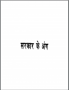 सरकार के अंग हिन्दी पीडीएफ़ पुस्तक | Sarkar Ke Ang Hindi PDF Book