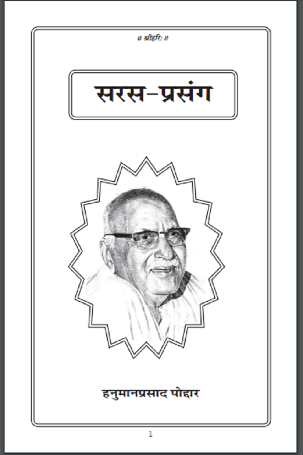सरस प्रसंग : हनुमान प्रसाद पोद्दार द्वारा हिन्दी पीडीएफ़ पुस्तक | Saras Prasang : by Hanuman Prasad Poddar Hindi PDF Book