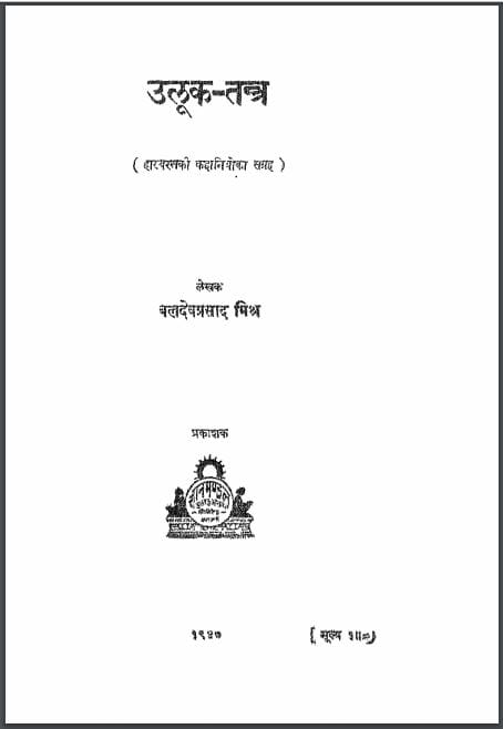 उलूक-तन्त्र : बलदेव प्रसाद मिश्र द्वारा हिन्दी पीडीएफ़ पुस्तक | Ulook-Tantra : by Baldev Prasad Mishr Hindi PDF Book
