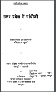 उत्तर प्रदेश में गाँधी जी : रामनाथ सुमन द्वारा हिन्दी पीडीएफ़ पुस्तक | Uttar Pradesh Me Gandhi Ji : by Shree Ramnath ‘suman Hindi PDF Book