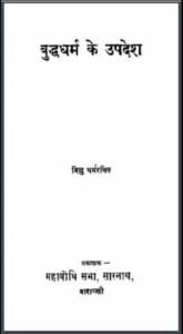 बुद्ध धर्म के उपदेश : भिक्षु धर्मरक्षित द्वारा हिन्दी पीडीएफ़ पुस्तक | Buddha Dharm Ke Upadesh : by Bhikshu Dharmrakshit Hindi PDF Book
