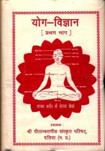 योग विज्ञान (प्रथम भाग) : अज्ञात द्वारा हिन्दी पीडीएफ़ पुस्तक | Yoga Vigyan (Part-1) : by Unknown Hindi PDF Book