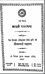 आदर्श रामायण : चौथमल जी महाराज द्वारा हिन्दी पीडीएफ़ पुस्तक | Aadarsh Ramayan : by Chauthamal Ji Maharaj Hindi PDF Book