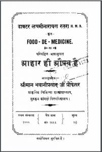 आहार ही औषध है 1942 : भवानी प्रसाद द्वारा हिन्दी पीडीएफ़ पुस्तक | Ahar Hi Aushadh Hai 1942 : by Bhawani Prasad Hindi PDF Book