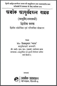 अशोक आयुर्वेदरत्न गाइड खण्ड - 2 : डॉ शिवकुमार व्यास द्वारा हिन्दी पीडीएफ़ पुस्तक | Ashok Ayurved Ratna Gaid Khand-2 : by Dr. Shiv Kumar Vyas Hindi PDF Book