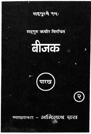 बीजक : अभिलाष दास द्वारा हिन्दी पीडीएफ़ पुस्तक | Bijak : by Abhilash Das Hindi PDF Book