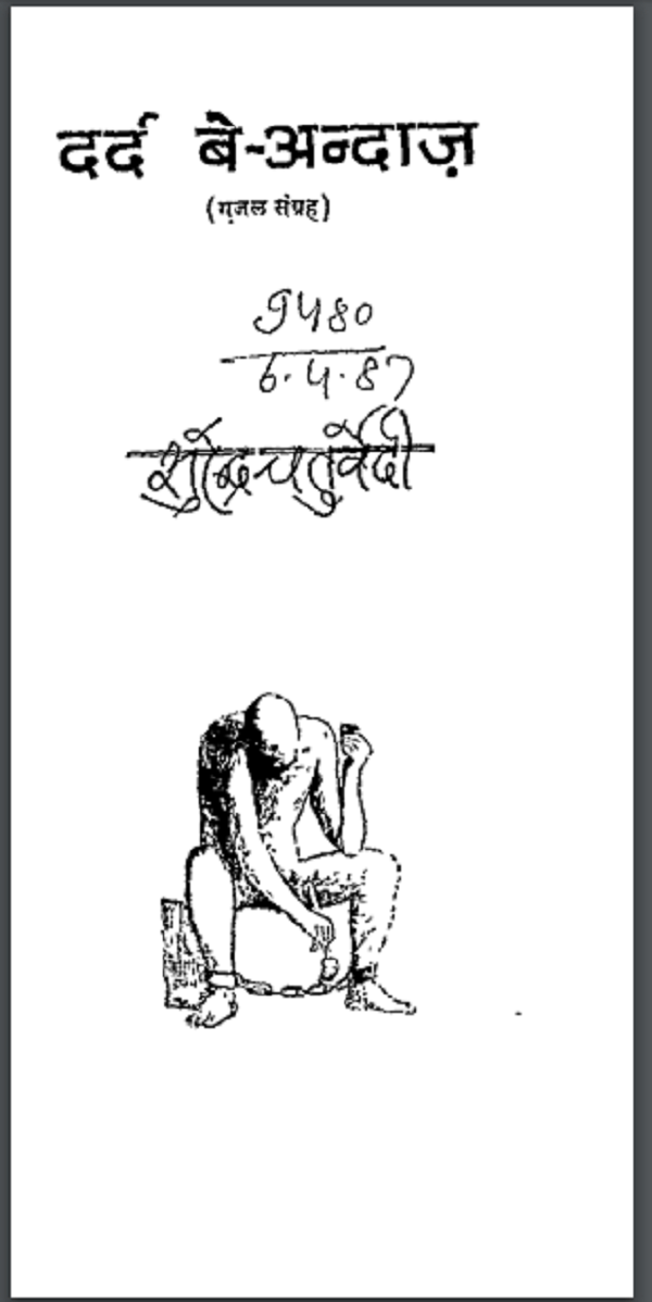 दर्द बे अन्दाज़ : सुरेन्द्र चतुर्वेदी द्वारा हिन्दी पीडीएफ़ पुस्तक | Dard Be Andaaz : by Surendra Chaturvedi Hindi PDF Book