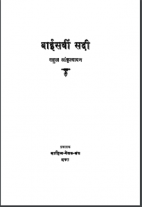 बीसवीं सदी : राहुल सांकृत्यायन द्वारा हिन्दी पीडीएफ़ पुस्तक | Beesvi Sadi : by Rahul Sankrityayan Hindi PDF Book