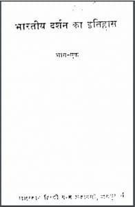 भारतीय दर्शन का इतिहास भाग-1 : डॉ. सर्वपल्ली राधाकृष्णन द्वारा हिन्दी पीडीएफ़ पुस्तक | Bhartiya Darshan Ka Itihas Bhag-1 : by Dr. Sarvepalli Radhakrishnan Hindi PDF Book
