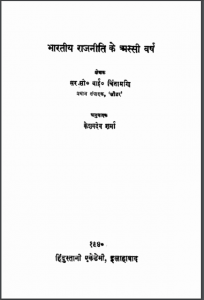 भारतीय राजनीति के अस्सी वर्ष : सी॰ वाई॰ चिंतामणि द्वारा हिन्दी पीडीएफ़ पुस्तक | Bhartiya Raajneeti Ke Assi Varsh : by C. Y. Chintamani Hindi PDF Book