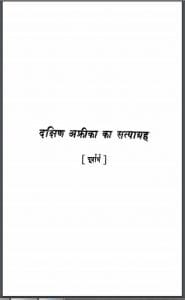 दक्षिण अफ्रीका का सत्याग्रह हिन्दी पीडीएफ़ पुस्तक | Dakshin Afrika Ka Satyagrah Hindi PDF Book