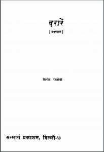 दरारें : विनोद रस्तोगी द्वारा हिन्दी पीडीएफ़ पुस्तक | Dararein : by Vinod Rastogi Hindi PDF Book