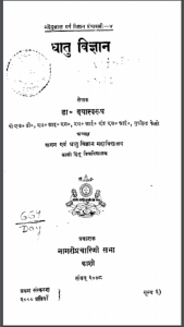 धातु विज्ञान : डॉ. दयास्वरूप द्वारा हिन्दी पीडीएफ़ पुस्तक | Dhaatu Vigyaan : by Dr. Dayaswaroop Hindi PDF Book