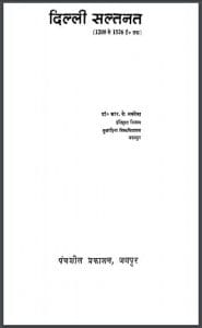 दिल्ली सल्तनत 1200 से 1526 तक : डॉ. आर. के. सक्सेना द्वारा हिन्दी पीडीएफ़ पुस्तक | Delhi Saltnat 1200 Se 1526 Tak : by Dr. R. K. Saxena Hindi PDF Book