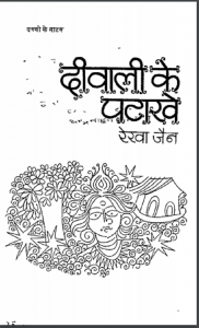 दिवाली के पटाखे : रेखा जैन द्वारा हिन्दी पीडीएफ़ पुस्तक | Diwali Ke Patakhe : by Rekha Jain Hindi PDF Book