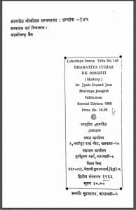 भारतीय इतिहास एक दृष्टि : ज्योति प्रसाद जैन द्वारा हिन्दी पीडीएफ़ पुस्तक | Bhartiya Itihas Ek Drishti : by Jyoti Prasad Jain Hindi PDF Book