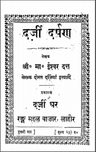 दर्जी दर्पण : श्री. मा. ईश्वर दत्त द्वारा हिन्दी पीडीएफ़ पुस्तक | Darji Darpan : by Shri Ma. Ishwar Datt Hindi PDF Book