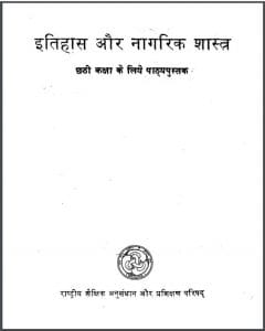 इतिहास और नागरिक शास्त्र कक्षा 6 हिन्दी पीडीएफ़ पुस्तक | Itihas Aur Nagrik Shastra Class 6 Hindi PDF Book