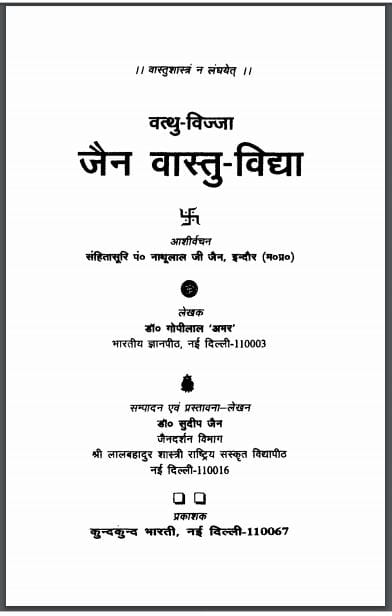 जैन वास्तु - विद्या : गोपीलाल 'अमर' द्वारा हिन्दी पीडीएफ़ पुस्तक | Jain Vastu Vidhya : by Gopilal 'Amar' Hindi PDF Book