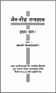 जैन-बौद्ध तत्वज्ञान भाग-2 : सीतल प्रसाद द्वारा हिन्दी पीडीएफ़ पुस्तक | Jain-Bauddha Tatvagyan Part-2 : by Sital Prasad Hindi PDF Book