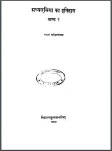 मध्यएशिया का इतिहास खंड-1 : राहुल सांकृत्यायन द्वारा हिन्दी पीडीएफ़ पुस्तक | Madhya Asia Ka Itihas khand-1 : by Rahul Sankrityayan Hindi PDF Book
