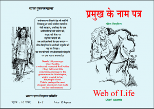 प्रमुख के नाम पत्र : चीफ़ सिएटिल द्वारा हिन्दी पीडीएफ़ पुस्तक (बच्चों की पुस्तक) | Pramukh ke Nam Patra : by Chief Siyetil Hindi PDF Book (Children's Book)