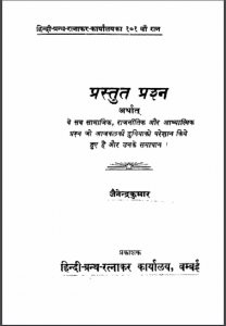 प्रस्तुत प्रश्न : जैनेन्द्र कुमार द्वारा हिन्दी पीडीएफ़ पुस्तक | Prastut Prashna : by Jainendra Kumar Hindi PDF Book