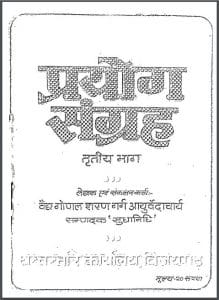 प्रयोग संग्रह भाग-3 : गोपाल शरण गर्ग द्वारा हिन्दी पीडीएफ़ पुस्तक | Prayog Sangrah Bhag-3 : by Gopal Sharan Garg Hindi PDF Book