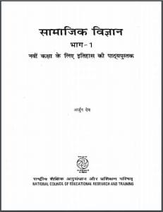 सामाजिक विज्ञान भाग-1 भारत कक्षा-9 : अर्जुन देव द्वारा हिन्दी पीडीएफ़ पुस्तक | Samajik Vigyan Bhag-1 Kaksha-9 : by Arjun Dev Hindi PDF Book