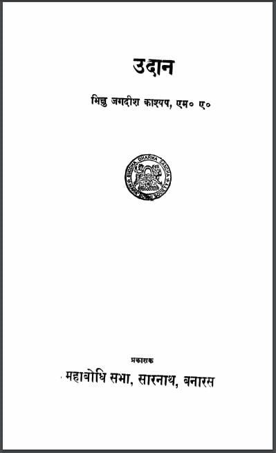 उदान : जगदीश काश्यप द्वारा हिन्दी पीडीएफ़ पुस्तक | Udan : by Jagdeesh Kashyap Hindi PDF Book