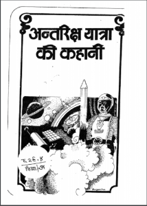 अंतरिक्ष यात्रा की कहानी : विद्यासागर द्वारा हिन्दी पीडीएफ़ पुस्तक | Antariksha Yatra Ki Kahani : by Vidyasagar Hindi PDF Book