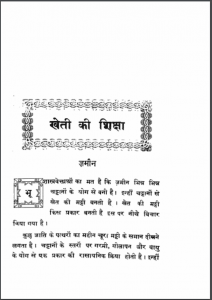 खेती की शिक्षा : शंकर राव जोशी द्वारा हिंदी पीडीएफ पुस्तक | Kheti ki Shiksha : by Shankar Rawa Joshy Hindi PDF Book