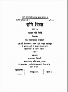 कपास के खेती : गंगा शंकर पचौली द्वारा हिंदी पीडीएफ पुस्तक | Kapas ki kheti : by Ganga Shankar Pachaouly Hindi PDF Book