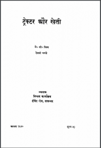 ट्रैक्टर और खेती : जे सी स्मिथ द्वारा हिंदी पीडीएफ पुस्तक | Tractor Aur Kheti : by J C Smith Hindi PDF Book