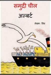 समुद्री चील अल्बर्ट : सिड द्वारा हिंदी पीडीऍफ़ पुस्तक | Samudri Chil Albert : by Sid Hindi PDF Book