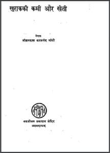 खुराक की कमी और खेती : मोहनदास करमचंद गाँधी द्वारा हिंदी पीडीएफ - इतिहास | Khurak Ki Kami Aur Kheti : by Mohandas Karamchand Ghandhi Hindi PDF Book - History (Itihas)