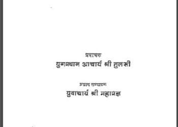 विनय पत्रिका : गोस्वामी तुसलीदास द्वारा हिंदी पीडीऍफ़ पुस्तक – काव्य | Vinay Patrika : by Goswami Tulsidas Hindi PDF Book – Poetry (Kavya)