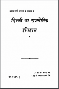दिल्ली का राजनैतिक इतिहास हिन्दी पीडीएफ़ पुस्तक | Delhi Ka Rajnaitik Itihaas Hindi PDF Book