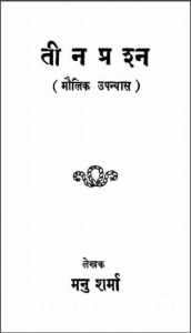 तीन प्रश्न (मौलिक उपन्यास) : मनु शर्मा द्वारा हिन्दी पीडीएफ़ पुस्तक | Teen Prashn (Maulik Upanyas) : by Manu Sharma Hindi PDF Book