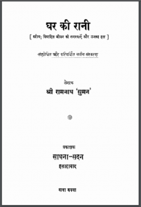 घर की रानी : श्री रामनाथ द्वारा हिन्दी पीडीएफ़ पुस्तक | Ghar Ki Rani : by Shri Ramnath Hindi PDF Book